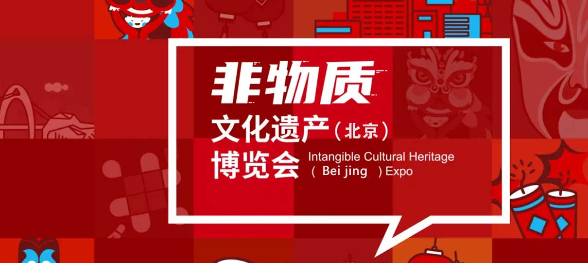 招商进行时 | 2024非物质文化遗产(北京)博览会蓄势待发 招商进行时 | 2024非物质文化遗产(北京)博览会蓄势待发