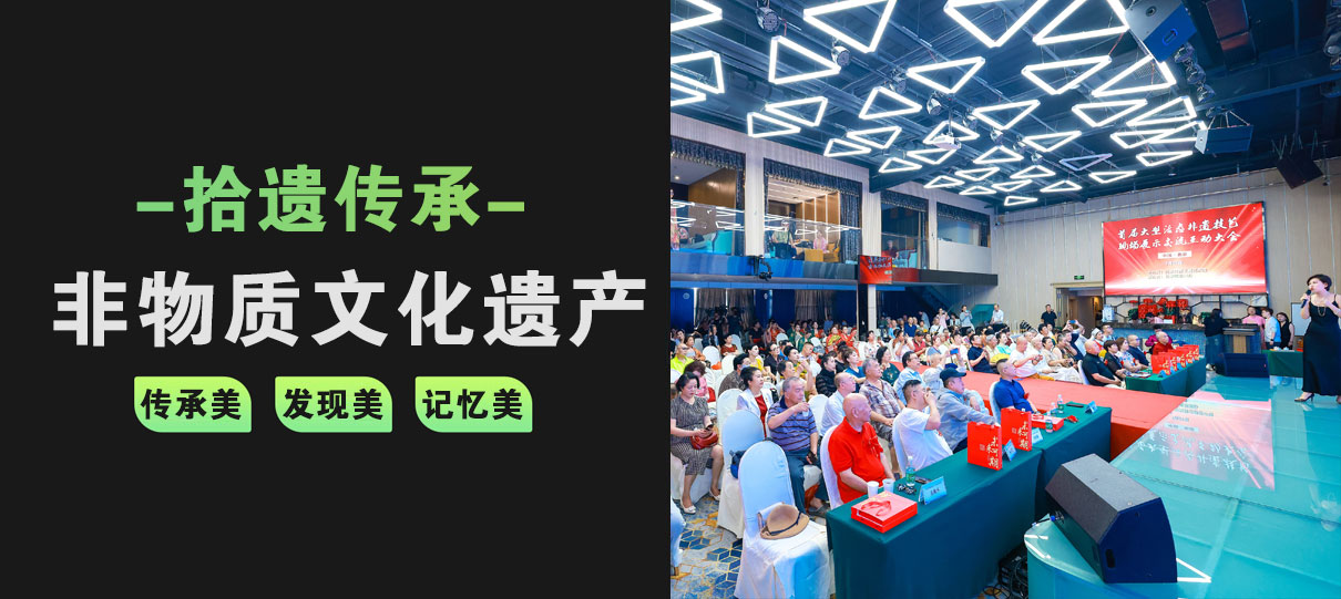 拾遗传承-非物质文化遗产 拾遗传承-非物质文化遗产