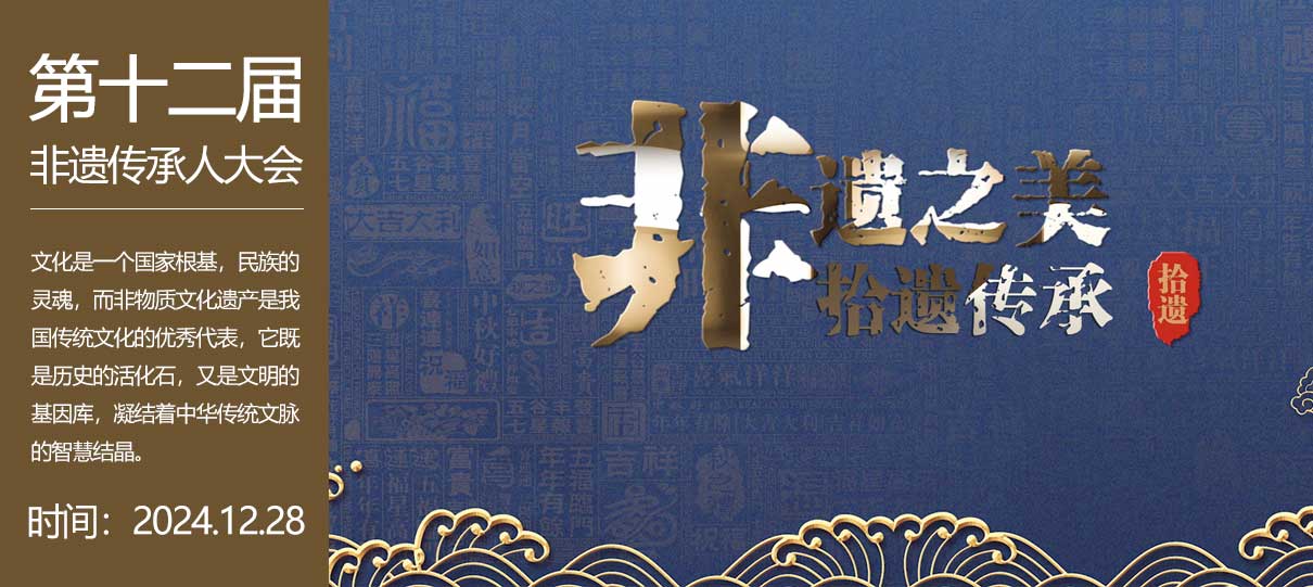 凝聚文化精髓,共铸非遗辉煌 —— 第十二届非物质文化遗产传承人大会纪实 凝聚文化精髓,共铸非遗辉煌 —— 第十二届非物质文化遗产传承人大会纪实