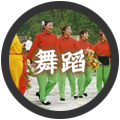 赸